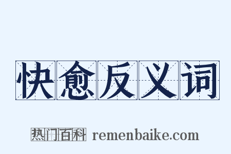 快愈反义词是什么意思的图片